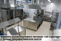 Фабрика кухня бортового питания «Jet Catering» - г. Химки, Шереметьевское шоссе