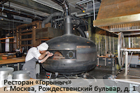 Ресторан «Горыныч» - г. Москва, Рождественский бульвар, д. 1