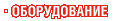 Оборудование Оборудование