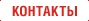 Контакты