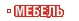 Мебель Мебель