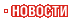 Новости Новости